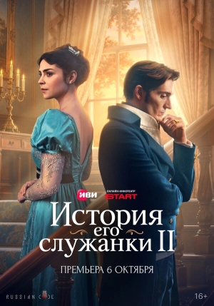 История его служанки смотреть онлайн