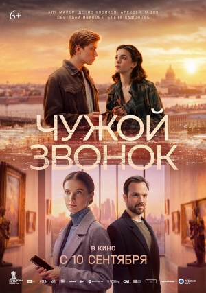Чужой звонок смотреть онлайн