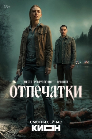 Отпечатки смотреть онлайн