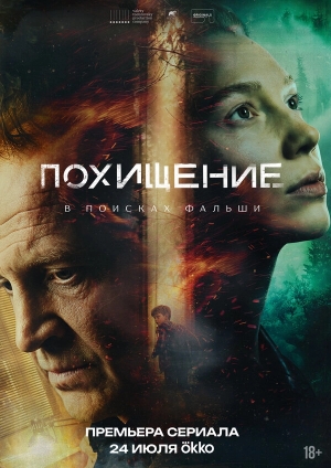 Похищение смотреть онлайн