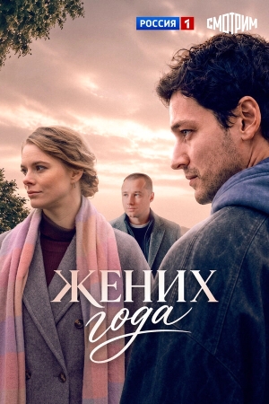 Жених года смотреть онлайн