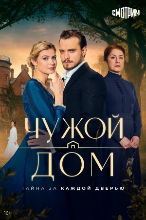 Чужой дом смотреть онлайн