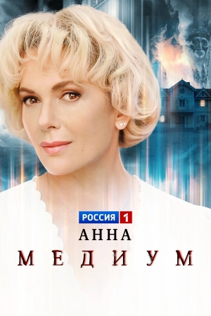 Анна медиум смотреть онлайн
