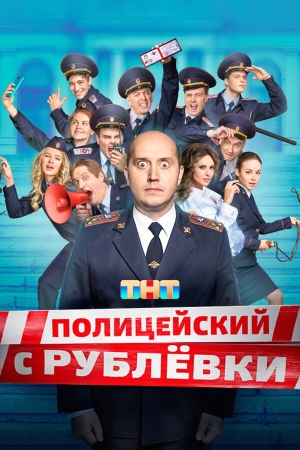 Полицейский с Рублёвки смотреть онлайн