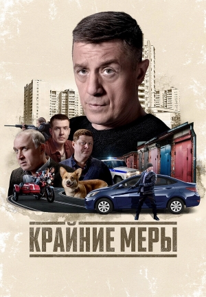 Крайние меры смотреть онлайн