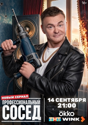 Профессиональный сосед смотреть онлайн