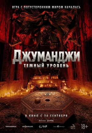 Джуманджи: Тёмный уровень смотреть онлайн