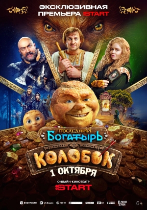 Последний богатырь. Колобок смотреть онлайн