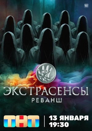 Экстрасенсы. Реванш смотреть онлайн