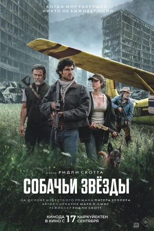 Собачьи звёзды смотреть онлайн