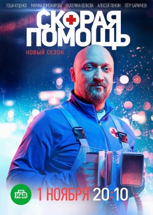 Скорая помощь смотреть онлайн