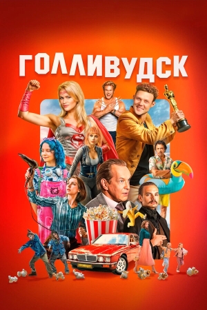 Голливудск смотреть онлайн