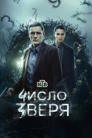 Число зверя смотреть онлайн