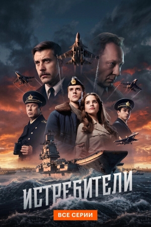 Истребители смотреть онлайн