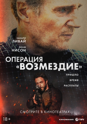 Операция «Возмездие» смотреть онлайн