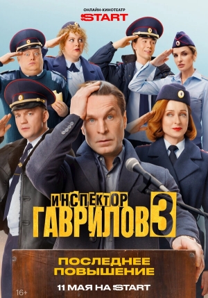 Инспектор Гаврилов смотреть онлайн
