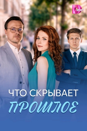 Что скрывает прошлое смотреть онлайн
