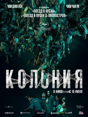 Колония смотреть онлайн