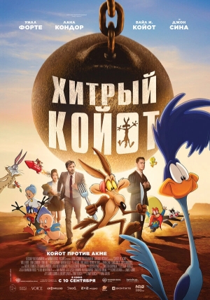Хитрый койот смотреть онлайн