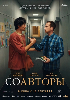 Соавторы смотреть онлайн