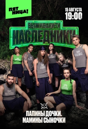 Выживалити. Наследники смотреть онлайн