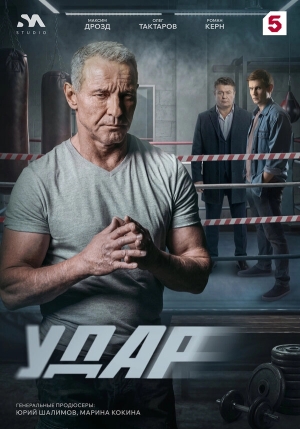 Удар смотреть онлайн