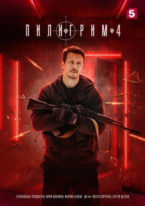 Пилигрим смотреть онлайн
