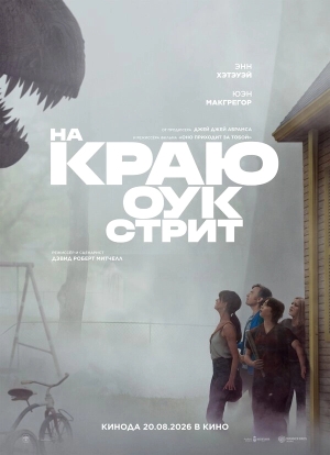 На краю Оук-стрит смотреть онлайн