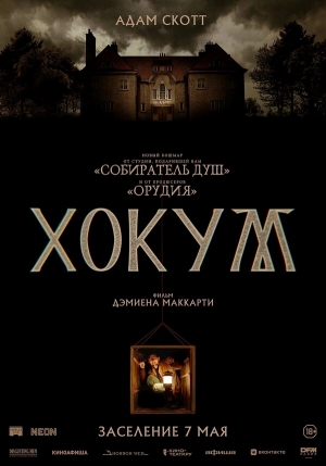 Хокум смотреть онлайн