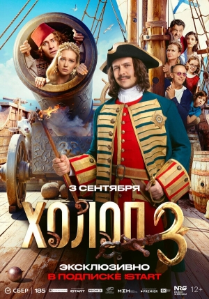 Холоп 3 смотреть онлайн