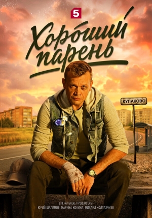 Хороший парень смотреть онлайн