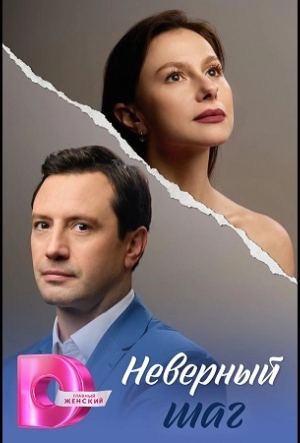 Неверный шаг смотреть онлайн