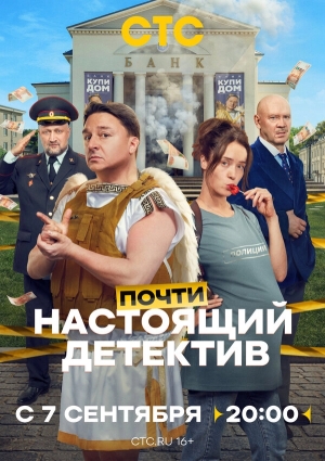 Почти настоящий детектив смотреть онлайн