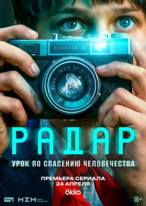 Радар смотреть онлайн