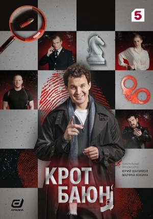 Крот Баюн смотреть онлайн