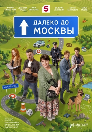 Далеко до Москвы смотреть онлайн