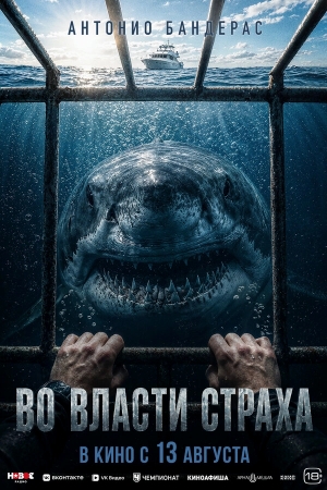 Во власти страха смотреть онлайн