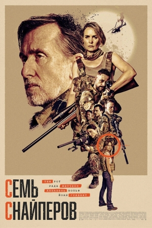 Семь снайперов смотреть онлайн