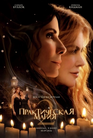 Практическая магия 2 смотреть онлайн