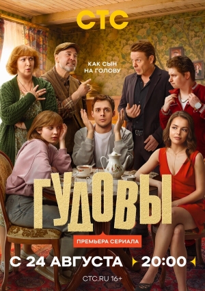Гудовы смотреть онлайн