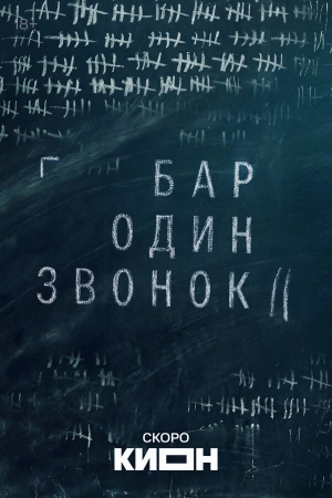 Бар «Один звонок» смотреть онлайн