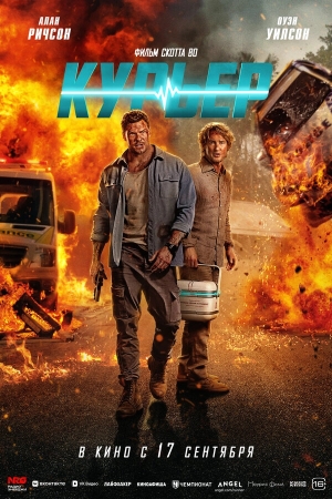 Курьер смотреть онлайн