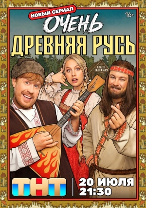Очень древняя Русь смотреть онлайн