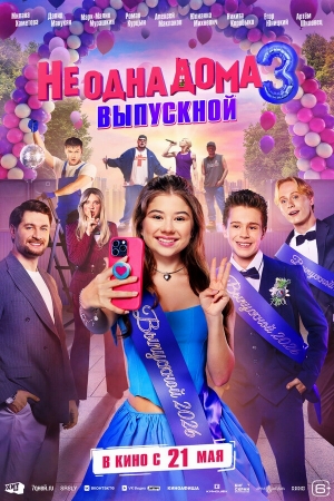 Не одна дома 3. Выпускной смотреть онлайн