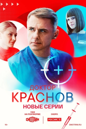 Доктор Краснов смотреть онлайн