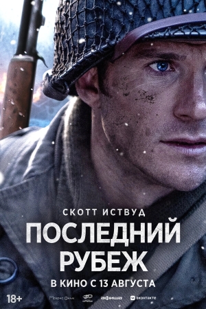 Последний рубеж смотреть онлайн