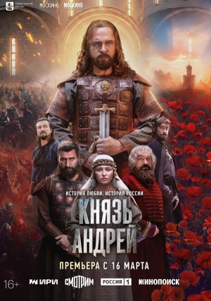 Князь Андрей смотреть онлайн