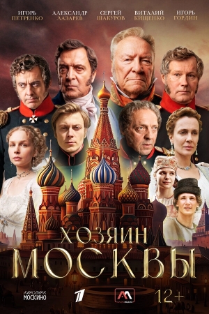 Хозяин Москвы смотреть онлайн