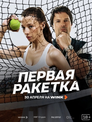 Первая ракетка смотреть онлайн