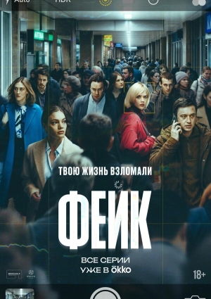 Фейк смотреть онлайн